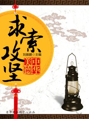 cover image of 求索攻坚